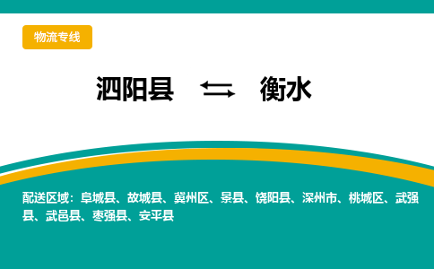 泗洪到衡水物流公司-泗阳县到衡水专线