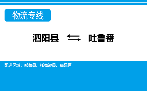 泗洪到吐鲁番物流公司-泗阳县到吐鲁番专线