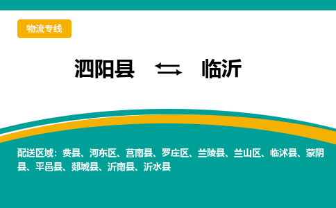 泗洪到临沂物流公司-泗阳县到临沂专线