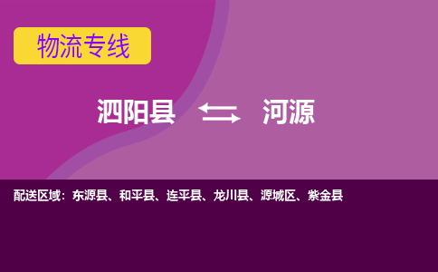 泗洪到河源物流公司-泗阳县到河源专线