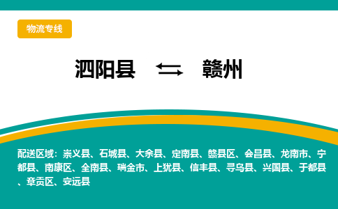 泗洪到赣州物流公司-泗阳县到赣州专线