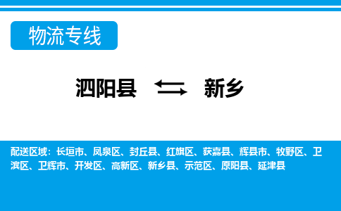 泗洪到新乡物流公司-泗阳县到新乡专线