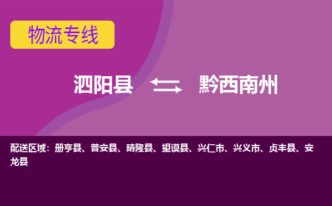 泗洪到黔西南州物流公司-泗阳县到黔西南州专线