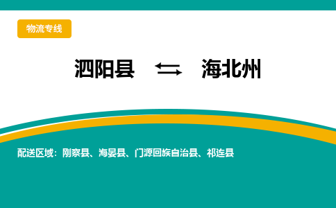 泗洪到海北州物流公司-泗阳县到海北州专线