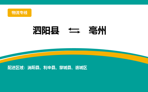 泗洪到亳州物流公司-泗阳县到亳州专线