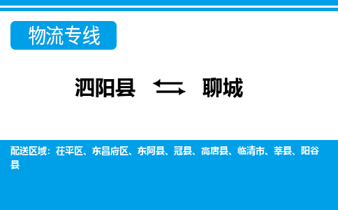 泗洪到聊城物流公司-泗阳县到聊城专线