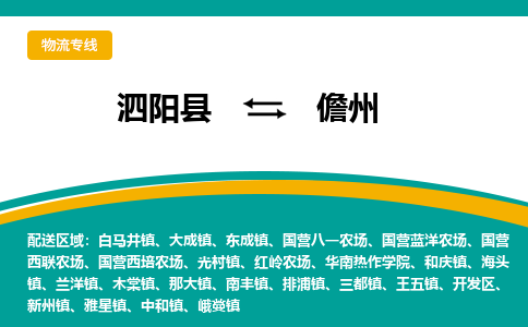 泗洪到儋州物流公司-泗阳县到儋州专线