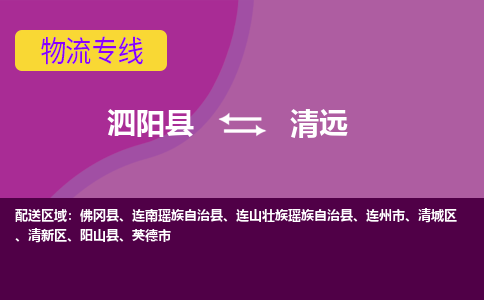 泗洪到清远物流公司-泗阳县到清远专线