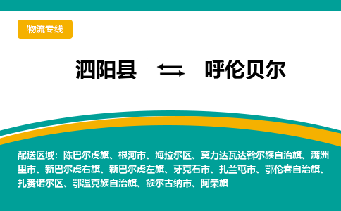 泗洪到呼伦贝尔物流公司-泗阳县到呼伦贝尔专线