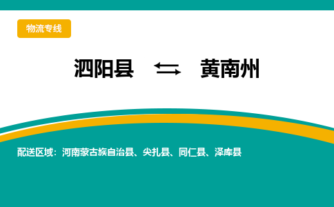 泗洪到黄南州物流公司-泗阳县到黄南州专线