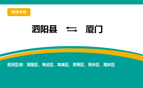 泗洪到厦门物流公司-泗阳县到厦门专线