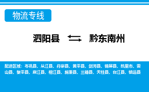 泗洪到黔东南州物流公司-泗阳县到黔东南州专线