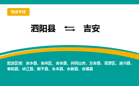 泗洪到吉安物流公司-泗阳县到吉安专线