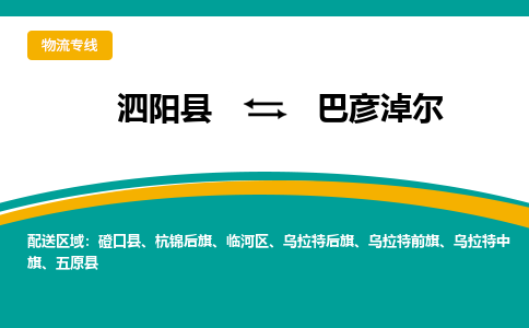 泗洪到巴彦淖尔物流公司-泗阳县到巴彦淖尔专线