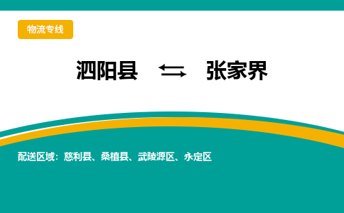 泗洪到张家界物流公司-泗阳县到张家界专线