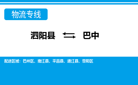 泗洪到巴中物流公司-泗阳县到巴中专线