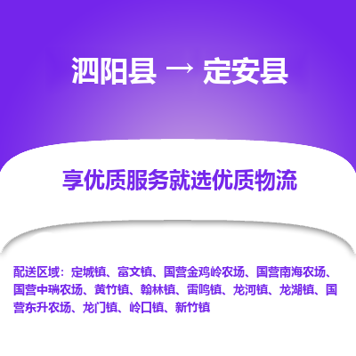 泗洪到定安县物流公司-泗阳县到定安县专线