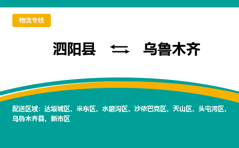 泗洪到乌鲁木齐物流公司-泗阳县到乌鲁木齐专线