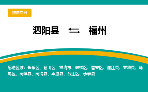 泗洪到福州物流公司-泗阳县到福州专线