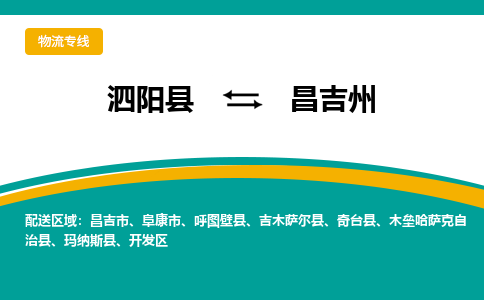 泗洪到昌吉州物流公司-泗阳县到昌吉州专线