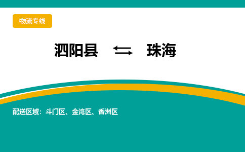 泗洪到珠海物流公司-泗阳县到珠海专线