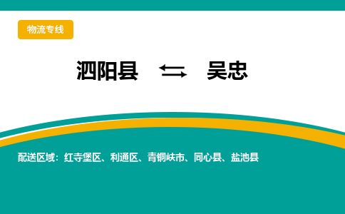 泗洪到吴忠物流公司-泗阳县到吴忠专线