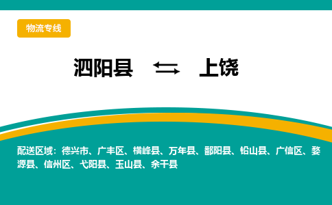 泗洪到上饶物流公司-泗阳县到上饶专线