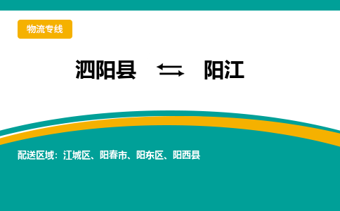 泗洪到阳江物流公司-泗阳县到阳江专线