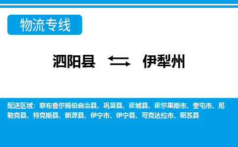 泗洪到伊犁州物流公司-泗阳县到伊犁州专线