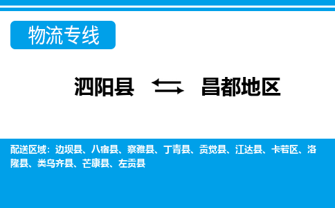 泗洪到昌都地区物流公司-泗阳县到昌都地区专线