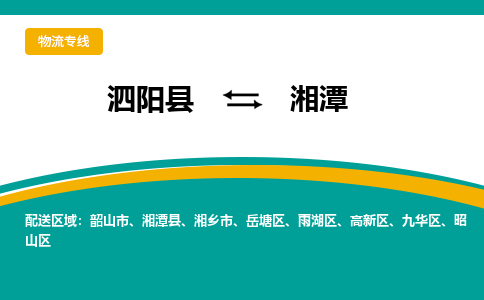 泗洪到湘潭物流公司-泗阳县到湘潭专线