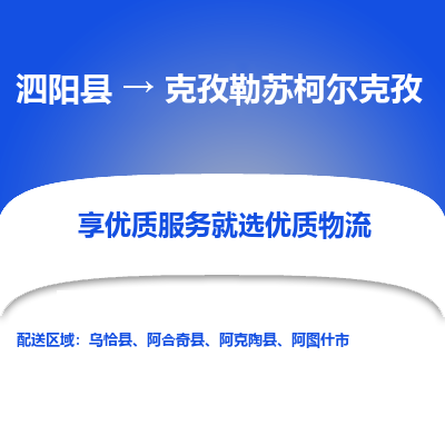 泗洪到克孜勒苏柯尔克孜物流公司-泗阳县到克孜勒苏柯尔克孜专线