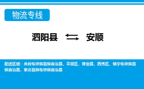 泗洪到安顺物流公司-泗阳县到安顺专线