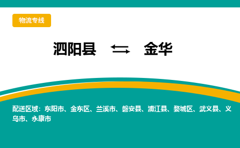 泗洪到金华物流公司-泗阳县到金华专线