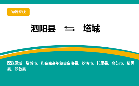 泗洪到塔城物流公司-泗阳县到塔城专线