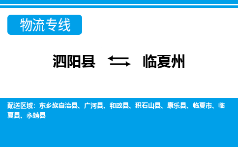 泗洪到临夏州物流公司-泗阳县到临夏州专线