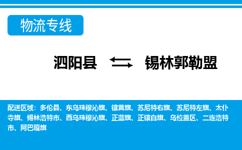 泗洪到锡林郭勒盟物流公司-泗阳县到锡林郭勒盟专线