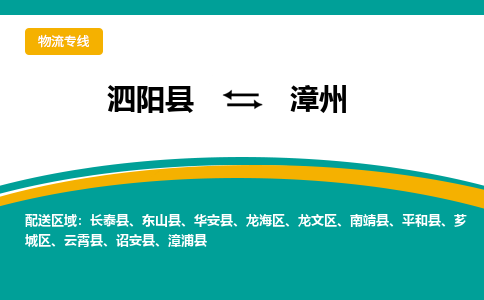 泗洪到漳州物流公司-泗阳县到漳州专线