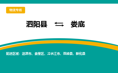 泗洪到娄底物流公司-泗阳县到娄底专线