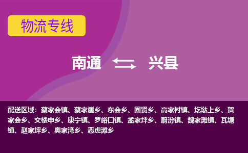 南通到兴县物流专线,南通到兴县货运,南通到兴县物流公司