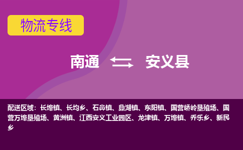 南通到安义县物流专线,南通到安义县货运,南通到安义县物流公司