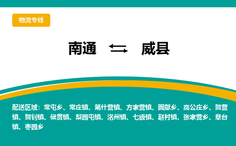 南通到威县物流专线,南通到威县货运,南通到威县物流公司