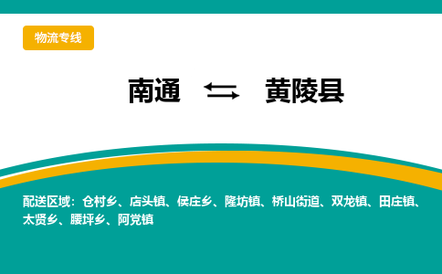 南通到黄陵县物流专线,南通到黄陵县货运,南通到黄陵县物流公司