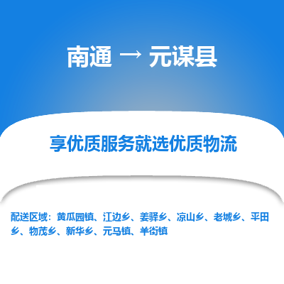 南通到元谋县物流专线,南通到元谋县货运,南通到元谋县物流公司