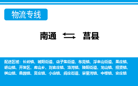 南通到莒县物流专线,南通到莒县货运,南通到莒县物流公司