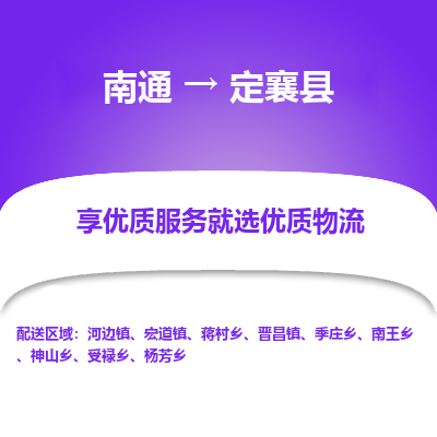 南通到定襄县物流专线,南通到定襄县货运,南通到定襄县物流公司