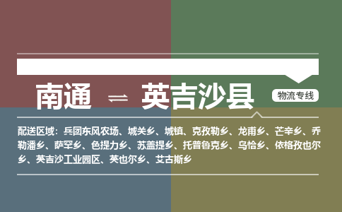 南通到英吉沙县物流专线,南通到英吉沙县货运,南通到英吉沙县物流公司