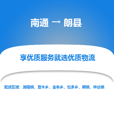 南通到朗县物流专线,南通到朗县货运,南通到朗县物流公司