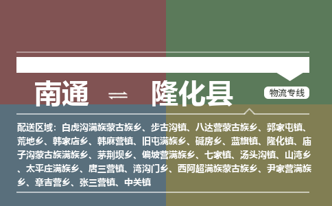 南通到隆化县物流专线,南通到隆化县货运,南通到隆化县物流公司