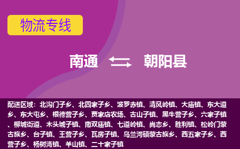 南通到朝阳县物流专线,南通到朝阳县货运,南通到朝阳县物流公司